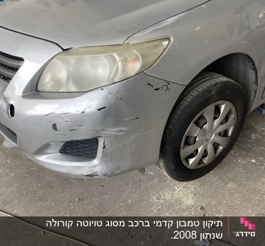 פגוש קדמי של רכב עם שריטות ונזקים